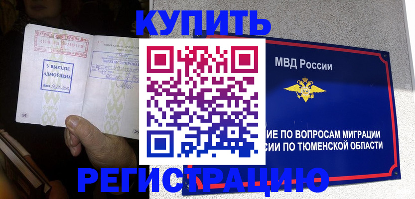 купить прописку в Лениногорске